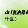 dnf魔法暴击宝珠排行（dnf魔法暴击宝珠叫什么）