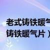 老式铸铁暖气片外部怎么清洗（怎样清理老式铸铁暖气片）