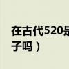 在古代520是什么节日（在古代520是什么日子吗）