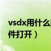 vsdx用什么软件打开电脑版（vsdx用什么软件打开）