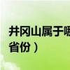 井冈山属于哪个省份哪个市（井冈山属于哪个省份）