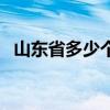 山东省多少个大学（山东省多少个地级市）