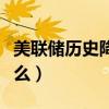 美联储历史降息时间表（美联储降息代表着什么）