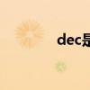 dec是几月份（dec是几月）