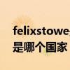 felixstowe是哪个国家的港口（felixstowe是哪个国家）