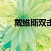 戴维斯双击书籍（戴维斯双击是什么）