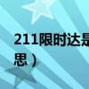 211限时达是什么意思（211限时达是什么意思）