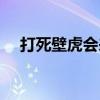 打死壁虎会来报仇吗（打死壁虎不好吗）