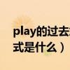 play的过去式形式是什么（play的过去式形式是什么）