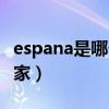 espana是哪个国家的钱币（espana是哪个国家）