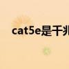 cat5e是千兆网线吗（cat5e是千兆线吗）