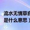 流水无情草自春的意思（流水无情草自春到底是什么意思）