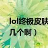 lol终极皮肤有可能打折不（LOL终极皮肤有几个啊）