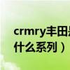 crmry丰田是什么系列2.0G（crmry丰田是什么系列）