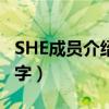 SHE成员介绍（SHE里面的成员分别叫什么名字）