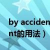 by accident和by chance区别（by accident的用法）