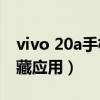 vivo 20a手机如何隐藏应用（vivo21怎么隐藏应用）