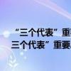 “三个代表”重要思想的核心观点和主要内容是什么?（“三个代表”重要思想的核心观点是什么）