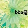 bba是什么药（bba是什么梗）