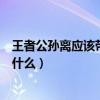 王者公孙离应该带什么技能（王者荣耀公孙离召唤师技能带什么）