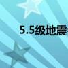 5.5级地震会咋样（5.5级地震严重吗）