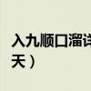 入九顺口溜详细解释是几年级学的（入九是哪天）