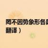 罔不因势象形各具形态怎么读（罔不因势象形各具形态怎么翻译）