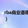 rba商业道德规范（eicc行为准则是什么意思）