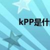 kPP是什么意思（kkp什么意思呀）