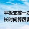 平板支撑一次多长时间合理（平板支撑一次多长时间算厉害）