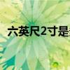 六英尺2寸是多高（六尺2英寸是多少厘米）