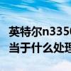 英特尔n3350处理器相当于i3几代（n3350相当于什么处理器）