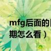 mfg后面的日期是什么意思（MFG后面的日期怎么看）