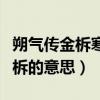 朔气传金柝寒光照铁衣将军百战死（朔气传金柝的意思）