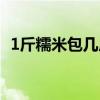 1斤糯米包几斤粽子（1斤糯米包几个粽子）