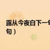 露从今夜白下一句是什么古诗（露从今夜白下一句是什么诗句）