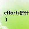 efforts是什么意思中文翻译（efforts的用法）