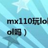 mx110玩lol大概多少fps（mx110显卡能玩lol吗）