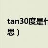 tan30度是什么意思图解（tan30度是什么意思）