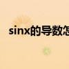 sinx的导数怎么推导（sinx的倒数是什么）