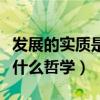 发展的实质是什么代替旧事物（发展的实质是什么哲学）