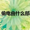 偷电由什么部门处罚（偷电处罚标准是什么）