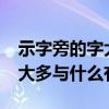 示字旁的字大多与什么有关?衣（示字旁的字大多与什么有关）