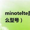 minotelte是什么型号手机（米notelte是什么型号）