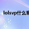 lolsvp什么意思（lolpvp对局是什么意思）