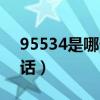 95534是哪个银行电话（95542哪个银行电话）