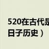 520在古代是什么日子啊（520在古代是什么日子历史）