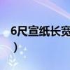 6尺宣纸长宽各多少cm（6尺宣纸长宽各多少）