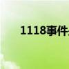 1118事件是啥（1118发生了什么事）