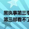 黑执事第三季和第二季对不上（为什么黑执事第三部看不了）